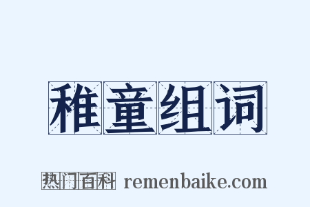 稚童组词是什么意思的图片